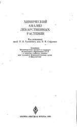 Химический анализ лекарственных растений