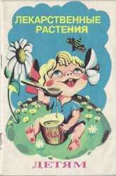 Лекарственные растения детям