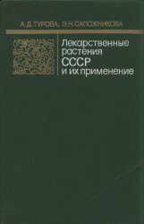 Лекарственные растения СССР и их применение