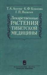 Лекарственные растения тибетской медицины