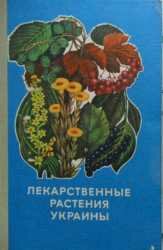 Лекарственные растения Украины