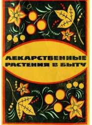 Лекарственные растения в быту