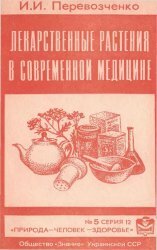 Лекарственные растения в современной медицине