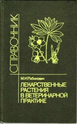 Лекарственные растения в ветеринарной практике