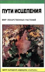 Мир лекарственных растений