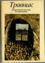 Травник Лекарственные растения и их применение