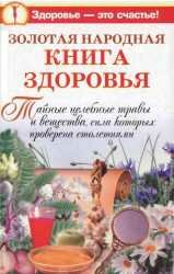 Золотая народная книга здоровья